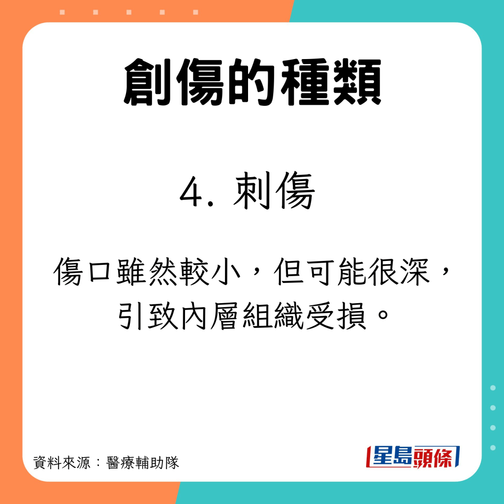 5大創傷出血類型 刺傷