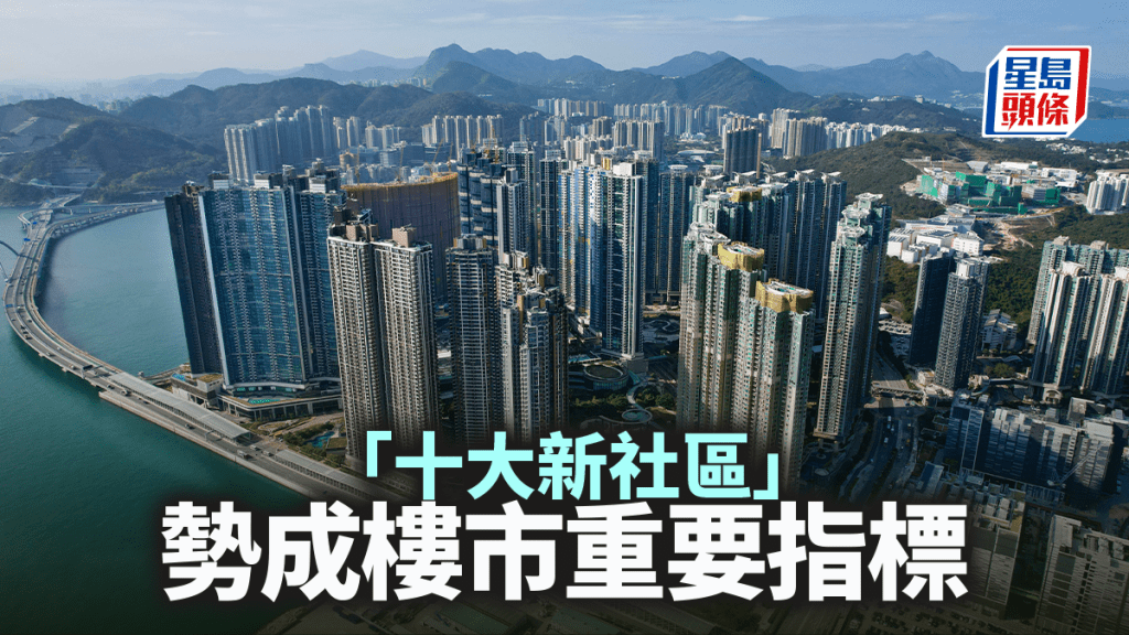 「十大新社區」勢成樓市重要指標｜馬泰陽