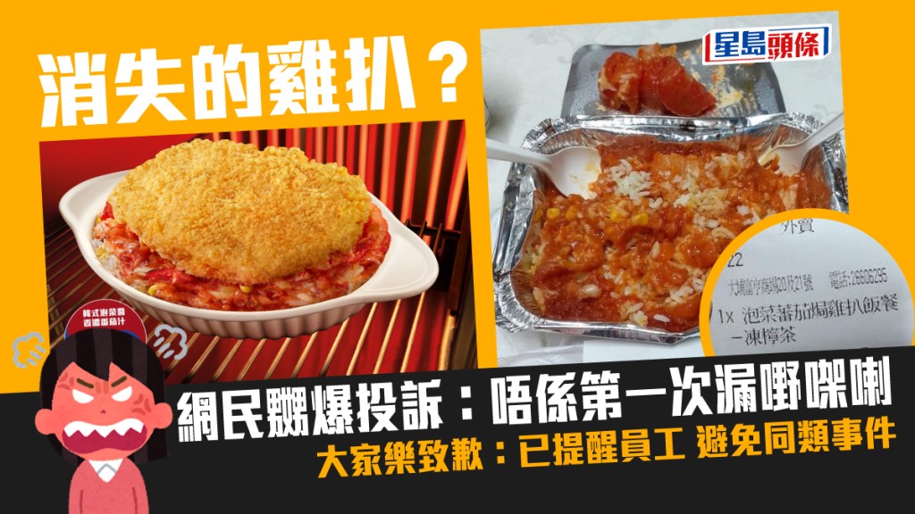 大家樂的食客投訴買外賣雞扒飯的雞扒消失了。網上圖片