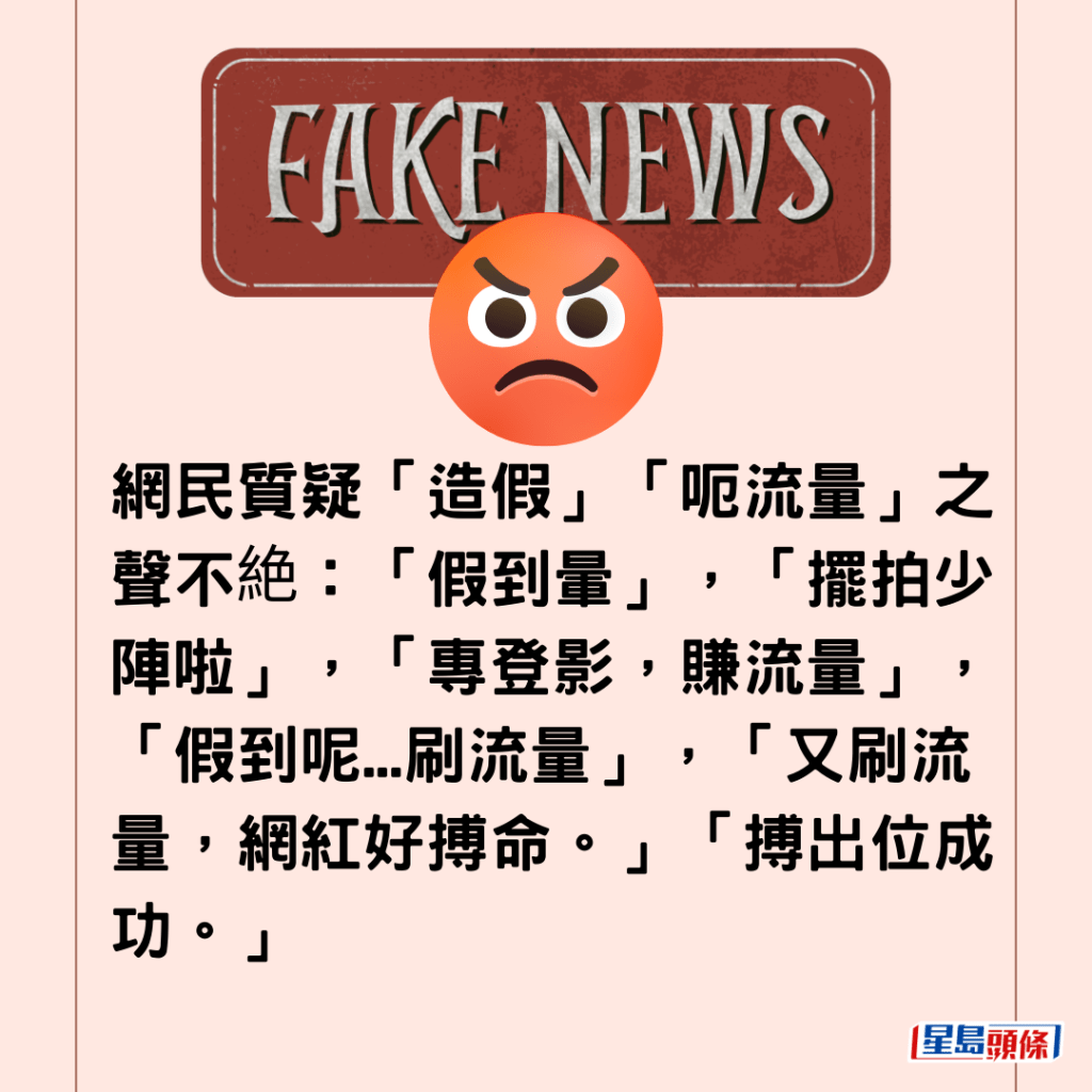  网民质疑「造假」「呃流量」之声不絶：「假到晕」，「摆拍少阵啦」，「专登影，赚流量」，「假到呢...刷流量」，「又刷流量，网红好搏命。」「搏出位成功。」