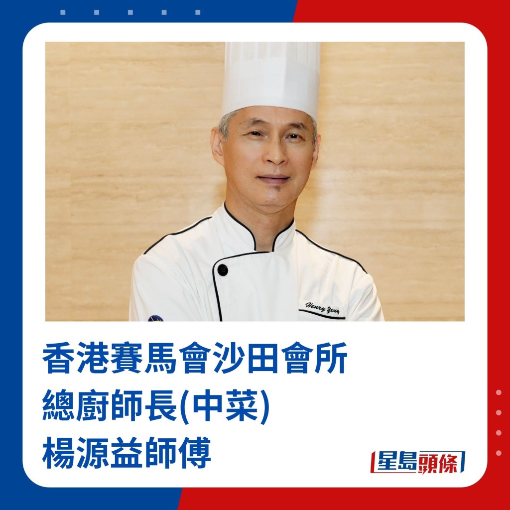 香港赛马会沙田会所总厨师长(中菜)杨源益师傅