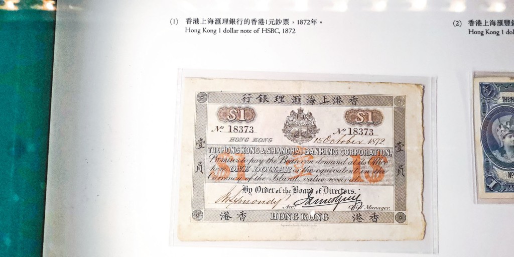 一八七二年香港上海滙理銀行發行的香港一元鈔票。