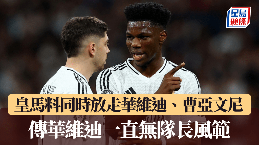 皇马料同时放走华维迪、曹亚文尼，传华维迪一直无队长风范。路透社