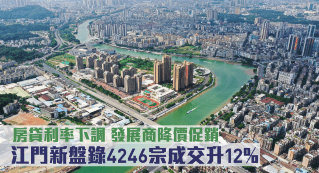 江門新盤市場在發展商降價促銷下交投增加。