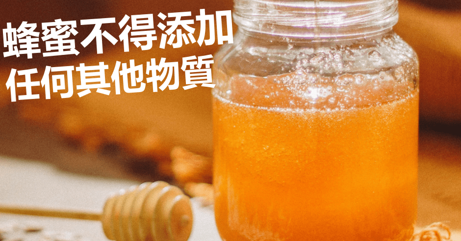 市監局將發布並實施，對蜂產品生產許可審查細則。unsplash圖片