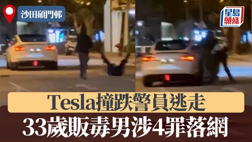 沙田碩門邨Tesla撞跌警員逃走 33歲販毒男涉4罪落網