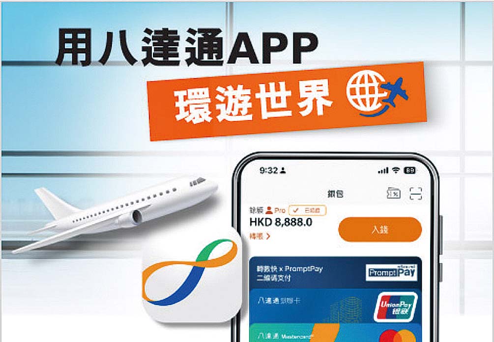 八达通App现时已可于800万间泰国PromptPay 商户进行支付，旅泰更加方便。