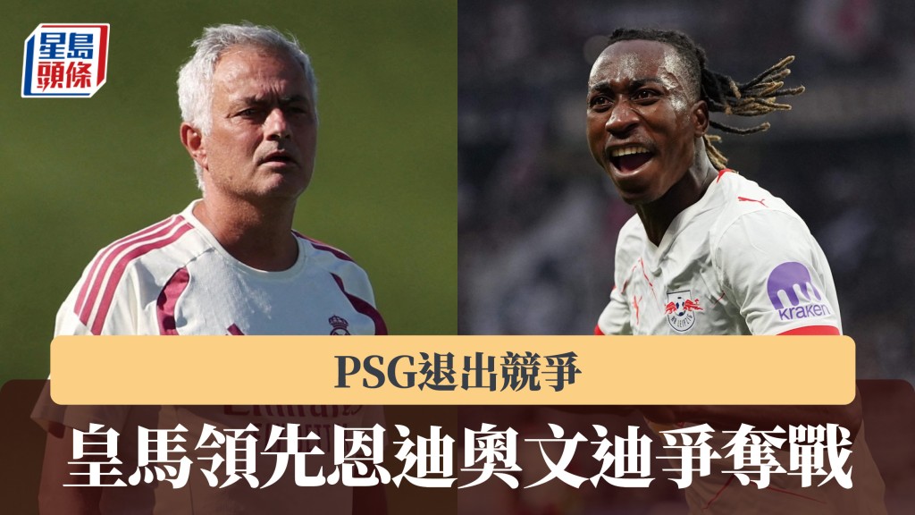 西甲｜PSG退出競爭 皇家馬德里領先恩迪奧文迪爭奪戰。法新社、路透社