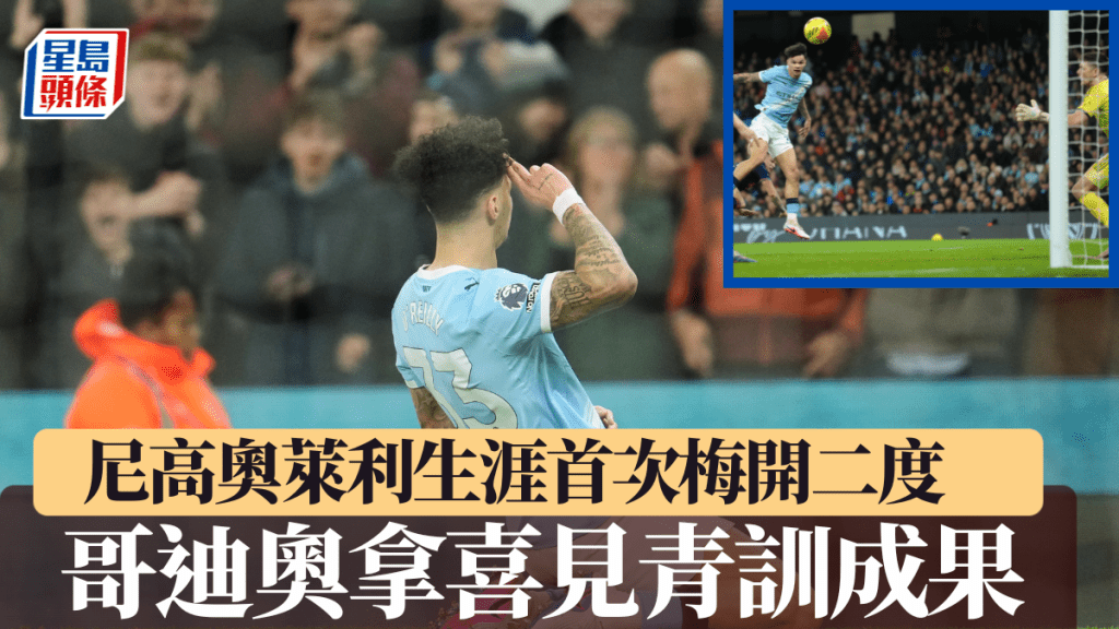 尼高奧萊利生涯首次梅開二度，哥迪奧拿喜見青訓成果。美聯社