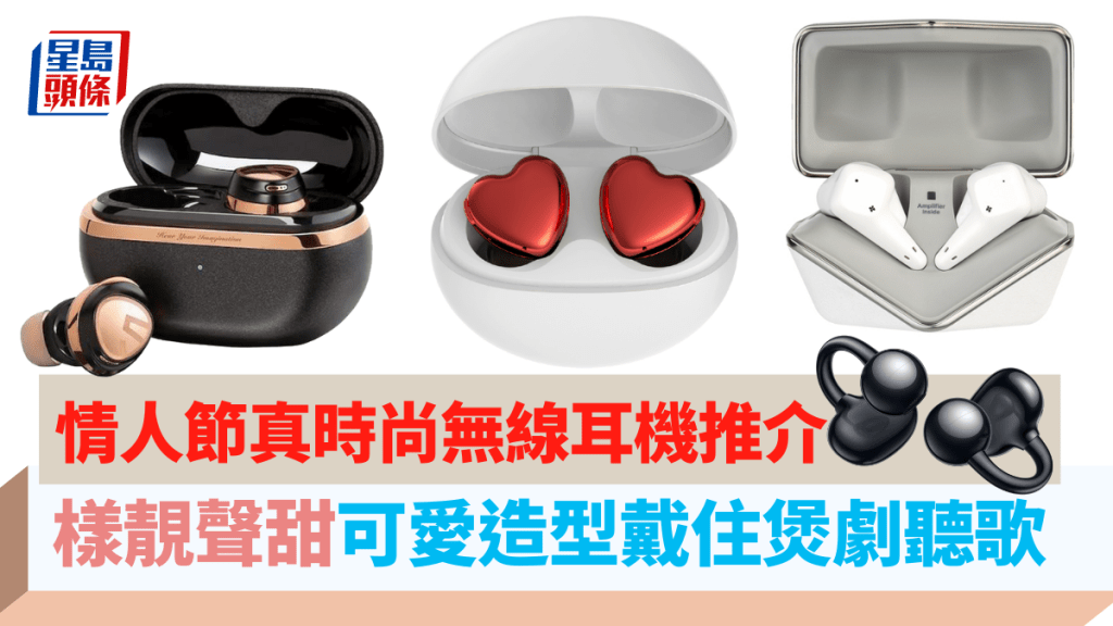 明天就是情人節，男士們不妨考慮造型時尚大方的真無線耳機，讓對方整天戴着聽歌煲劇。