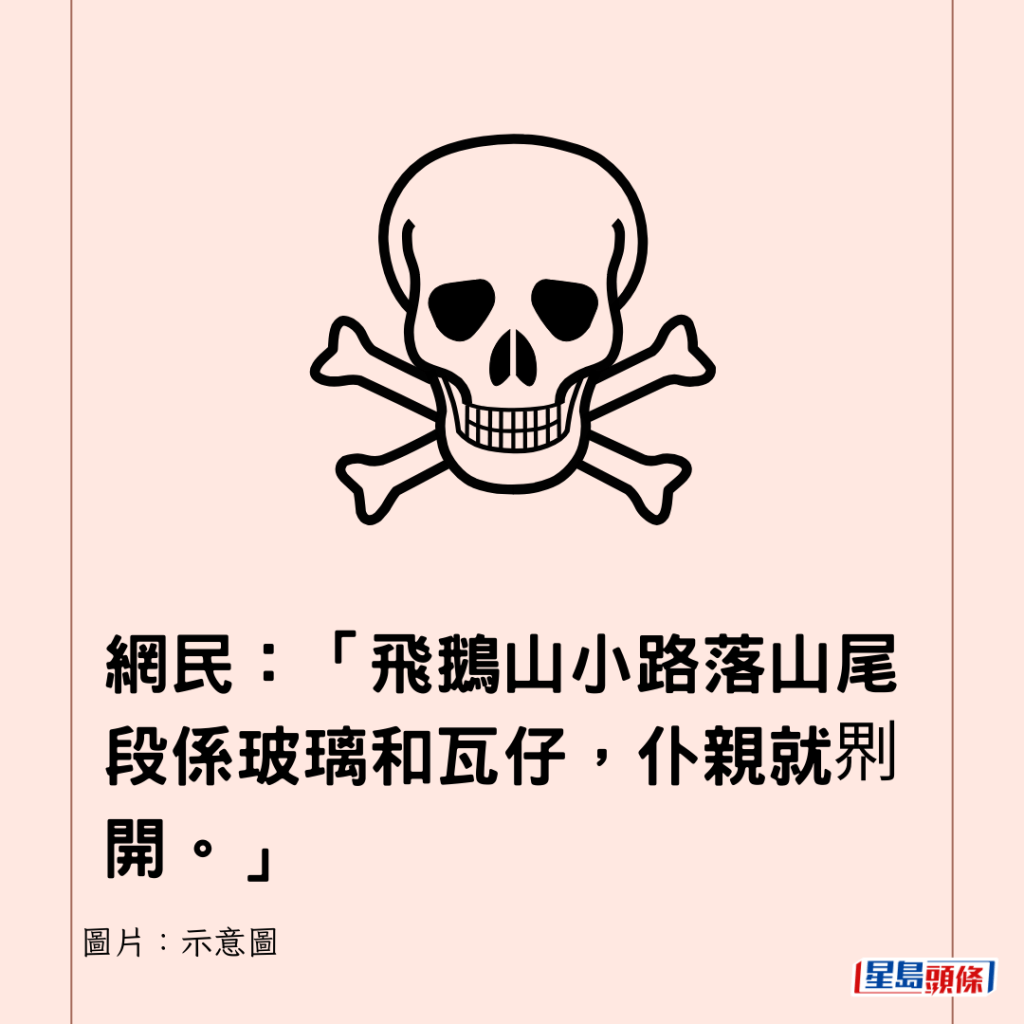 網民：「飛鵝山小路落山尾段係玻璃和瓦仔，仆親就𠝹開。」