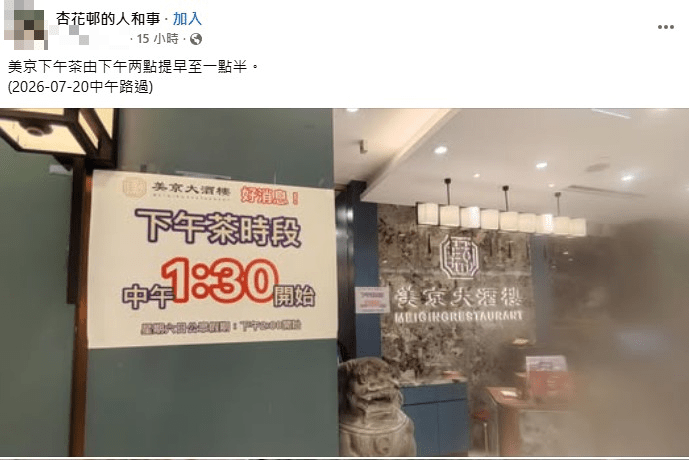 杏花邨「美京大酒樓」大改革 下午茶時段提早至1:30pm