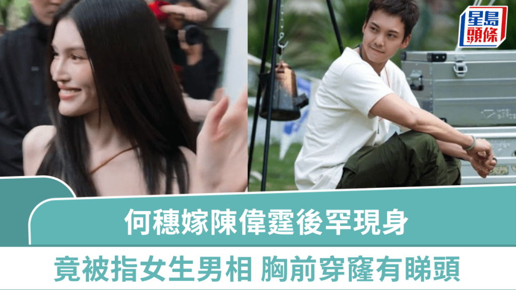 36歲何穗嫁陳偉霆後罕現身  竟被指「女生男相」？  胸前穿窿戰衣盡展身材天賦