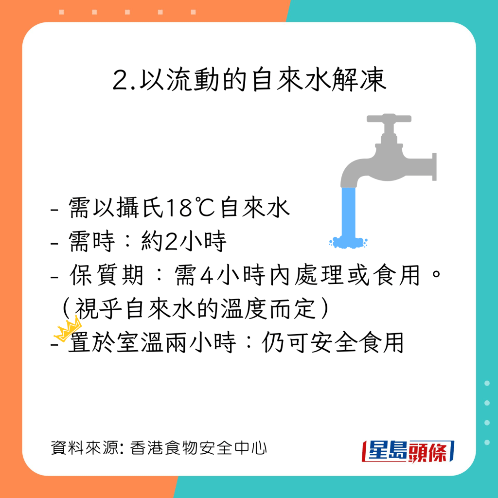 4大解凍方法 用流動自來水解凍