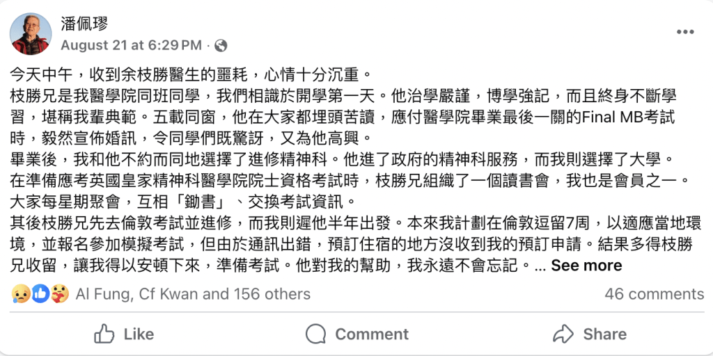 余枝勝港大醫學院同班同學、前立法會議員潘佩璆,21日在社交平台上也發文悼念已故同窗好友。 余枝勝港大醫學院同班同學、前立法會議員潘佩璆,21日在社交平台上也發文悼念已故同窗好友。