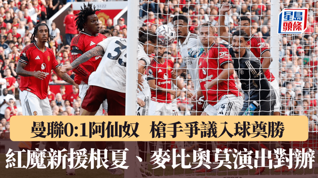 曼聯不敵阿仙奴，槍手憑爭議角球入球奠勝。路透社