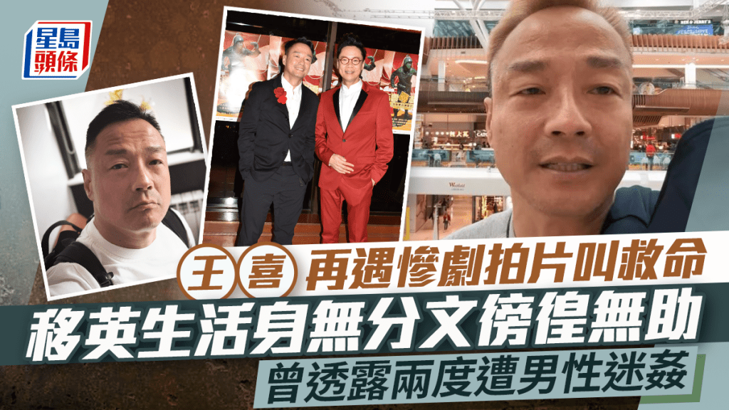 王喜再遇慘劇拍片叫救命！移英生活身無分文徬徨無助 曾透露兩度遭男性迷姦