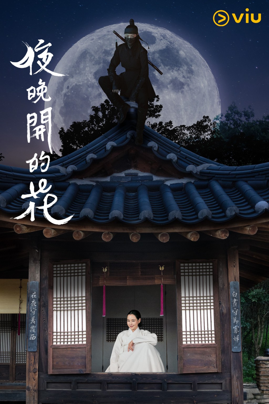 李荷妮和李锺元主演的古装喜剧《夜晚开的花》收视屡创佳绩。