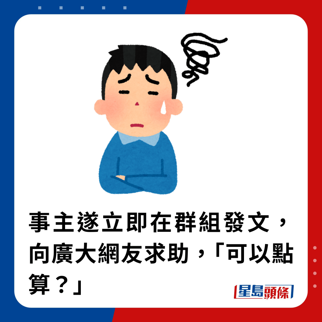 事主遂立即在群组发文，向广大网友求助，「可以点算？」