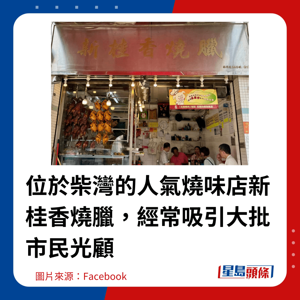 位于柴湾的人气烧味店新桂香烧腊，经常吸引大批市民光顾。