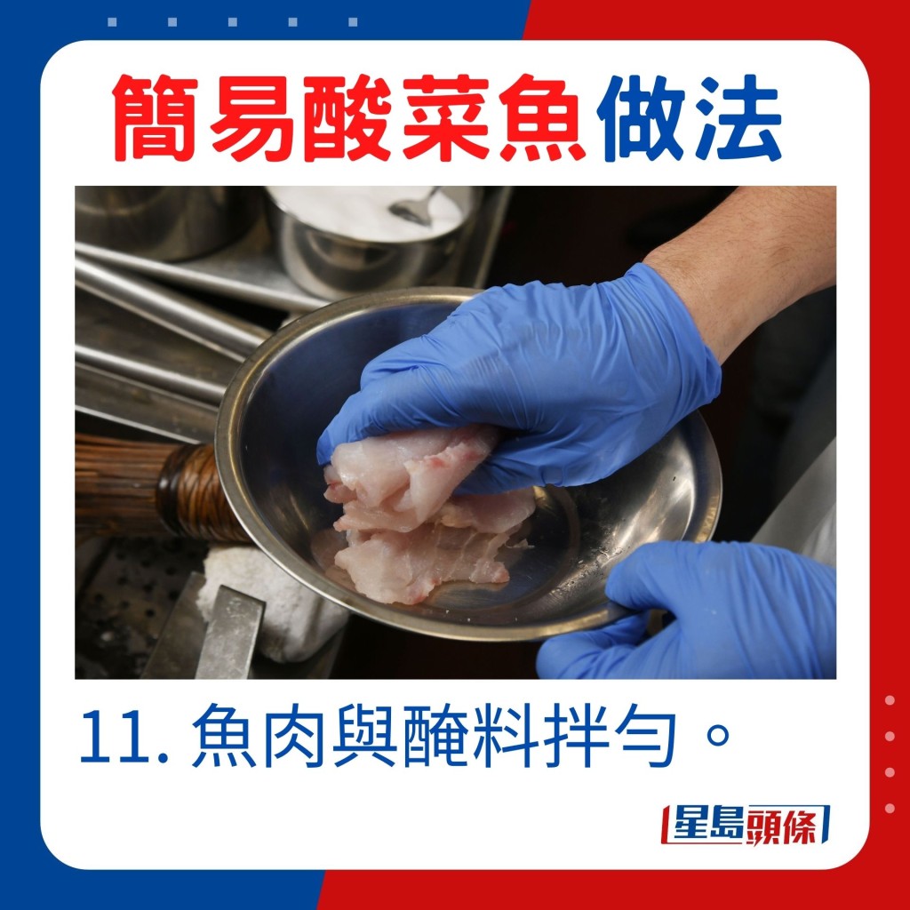 11. 鱼肉与腌料拌匀。