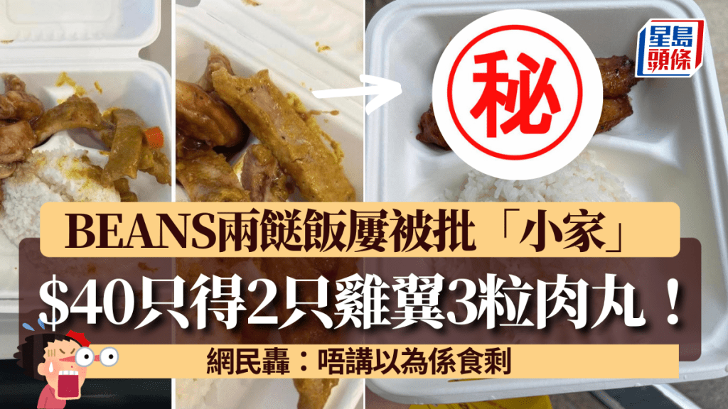 BEANS Cafe兩餸飯屢被批「小家」 $40只得2只雞翼3粒肉丸！網民轟：唔講以為係食剩