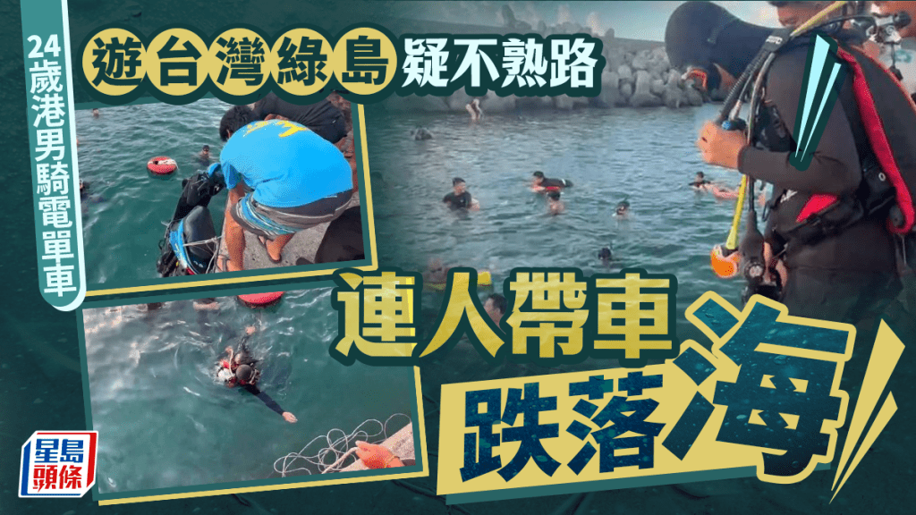 24歲港男騎電單車遊台灣綠島 疑不熟路況連人帶車跌落海