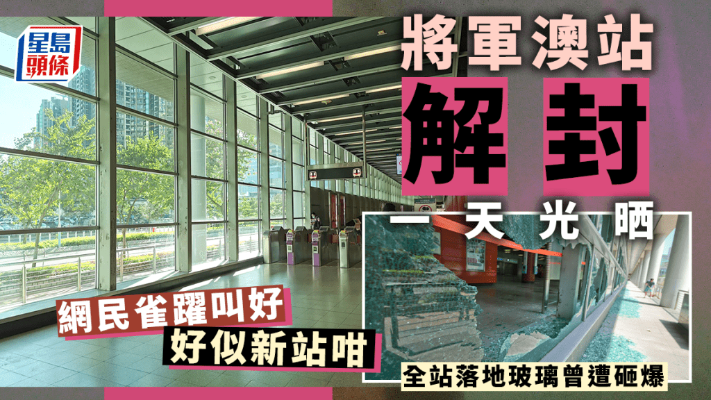 小圖為曾遭破壞的將軍澳站。資料圖片
