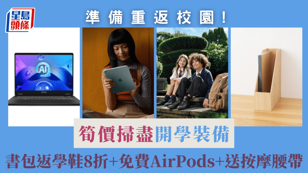 準備重返校園!筍價掃盡開學裝備 書包返學鞋8折+免費AirPods+送按摩腰帶