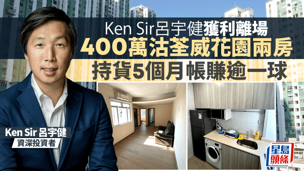Ken Sir呂宇健400萬沽荃威花園2房 持貨5個月帳賺逾一球 即睇單位內部裝修