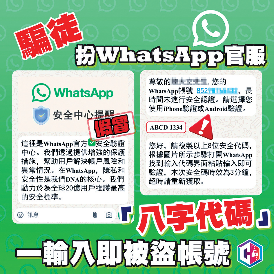 警方指騙徒企圖「騎劫」受害人的WhatsApp及向其親友「借錢」，呼籲大眾提防。