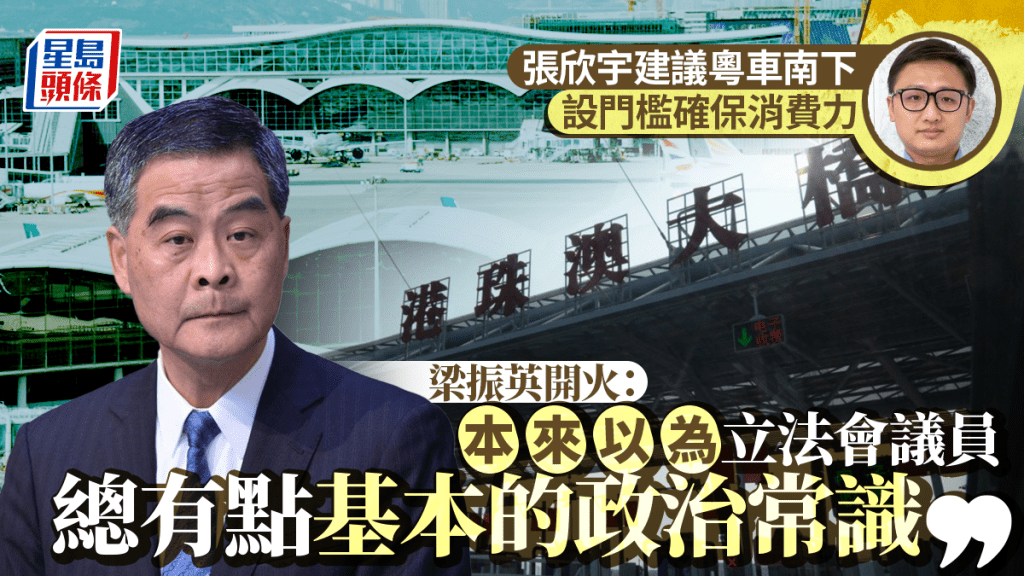 粵車南下︱張欣宇倡為內地申請者消費力設門檻 梁振英開火：以為立法會議員總有點政治常識