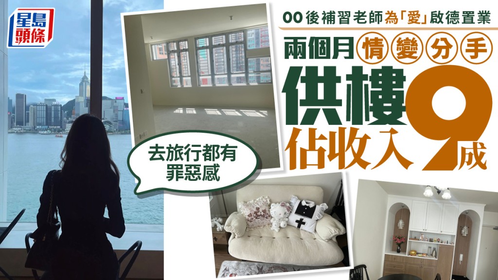 00后补习老师为「爱」启德置业 两个月情变分手 供楼占收入九成 「去旅行都有罪恶感」