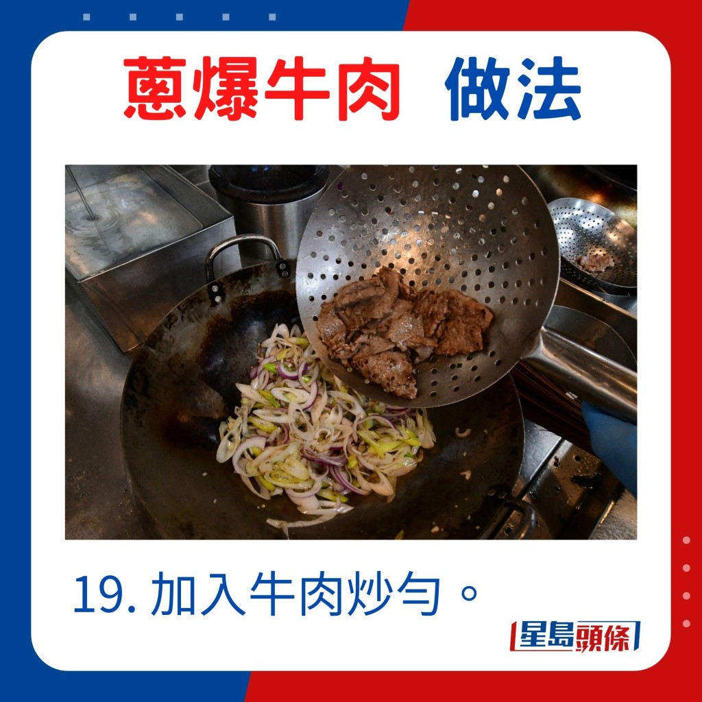 19. 加入牛肉炒匀。