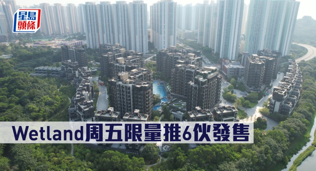 Wetland周五限量推6伙發售。
