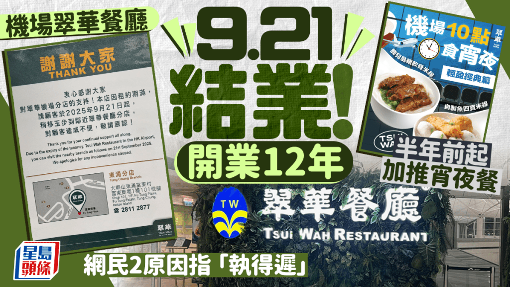 翠華餐廳機場店9.21結業！開業12年 半年前起加推宵夜餐 網民2原因指「執得遲」