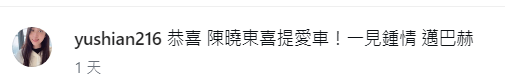 陳曉東老婆王妤嫻在社交平台高調宣布老公買入「一見鍾情」的 Maybach。