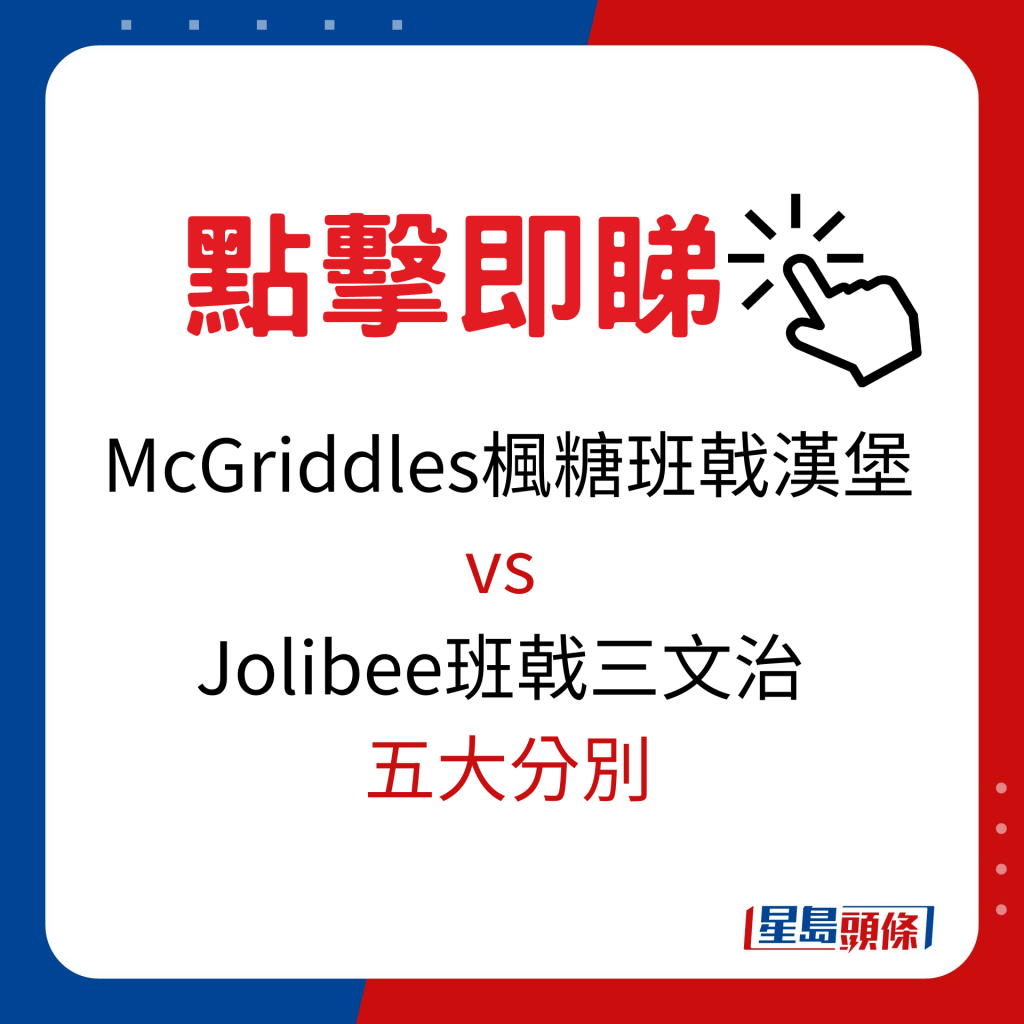  McGriddles楓糖班戟漢堡 vs Jolibee班戟三文治 五大分別