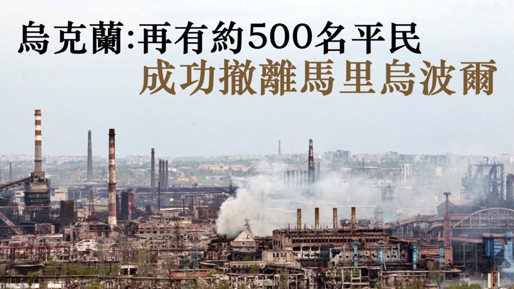 烏克蘭政府表示,再有約500名平民在聯合國的協助下,成功由南部城市馬里烏波爾撤離。AP圖片