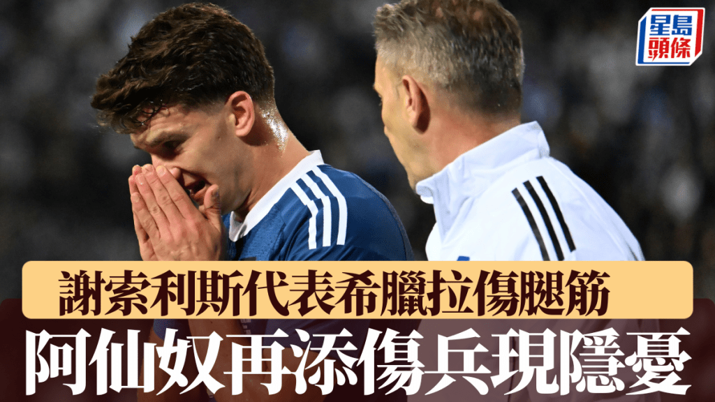 謝索利斯代表希臘拉傷腿筋，阿仙奴又添傷兵現隱憂。