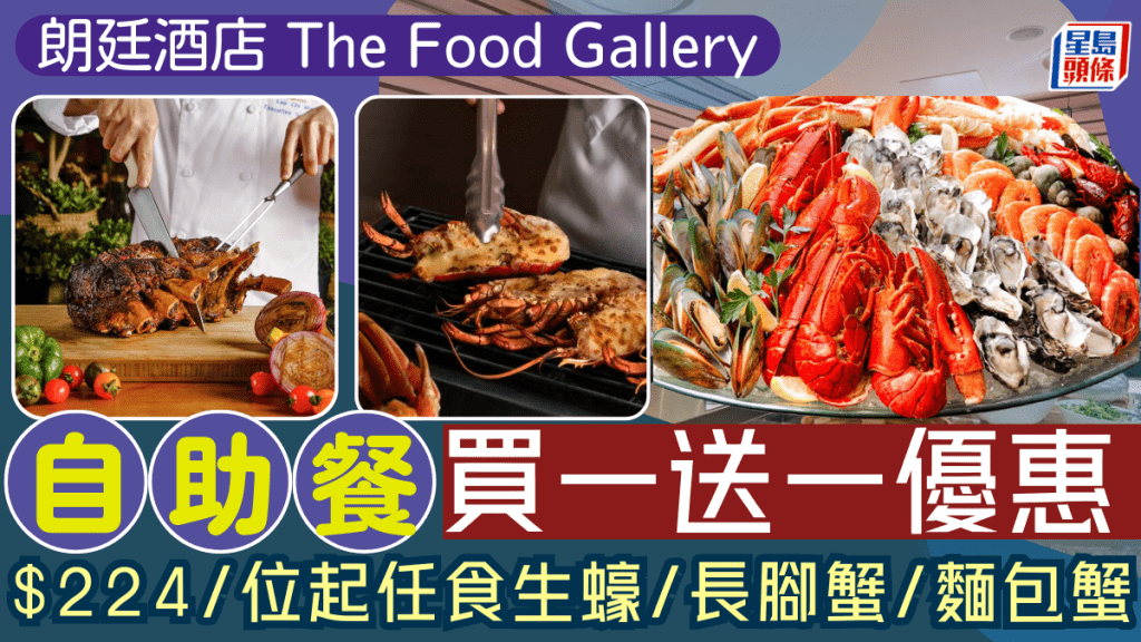 香港朗廷酒店自助餐買一送一優惠！$224/位起任食生蠔/長腳蟹/麵包蟹/沙朗牛排