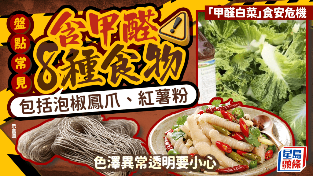 「甲醛白菜」食安危机 盘点常见含甲醛8种食物包括泡椒凤爪、红薯粉 色泽异常透明要小心