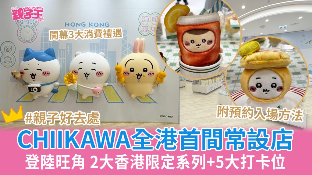CHIIKAWA SHOP全港首間常設店登陸旺角 2大香港限定系列/5大打卡位/3大消費禮遇｜親子好去處