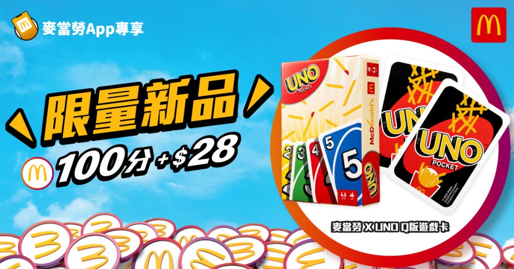 麥當勞 x UNO Q版遊戲卡(圖片來源:麥當勞) 麥當勞 x UNO Q版遊戲卡(圖片來源:麥當勞)