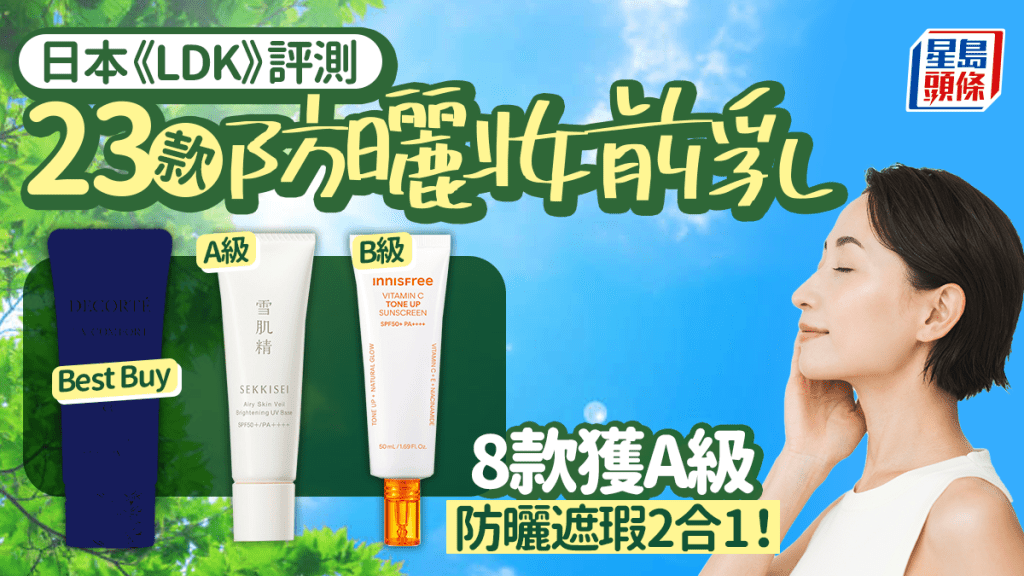 日本《LDK》评测23款防晒妆前乳 8款获A级 防晒遮瑕2合1！