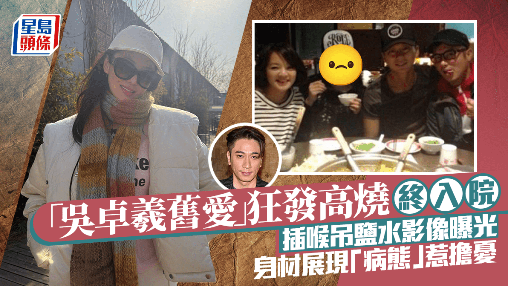 38岁「吴卓羲旧爱」狂发高烧终入院  插喉吊盐水影像曝光  身材展现「病态」惹担忧