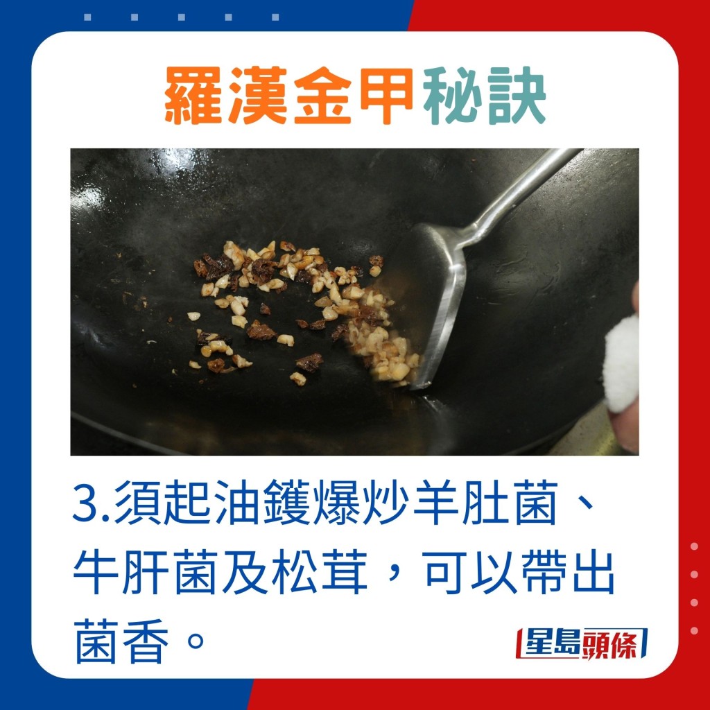 3.須起油鍋爆炒羊肚菌、牛肝菌及松茸，可帶出菌香。
