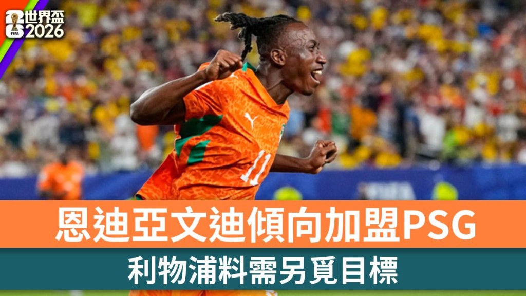 世界杯2026｜恩迪亚文迪倾向加盟PSG 利物浦料需另觅目标。美联社