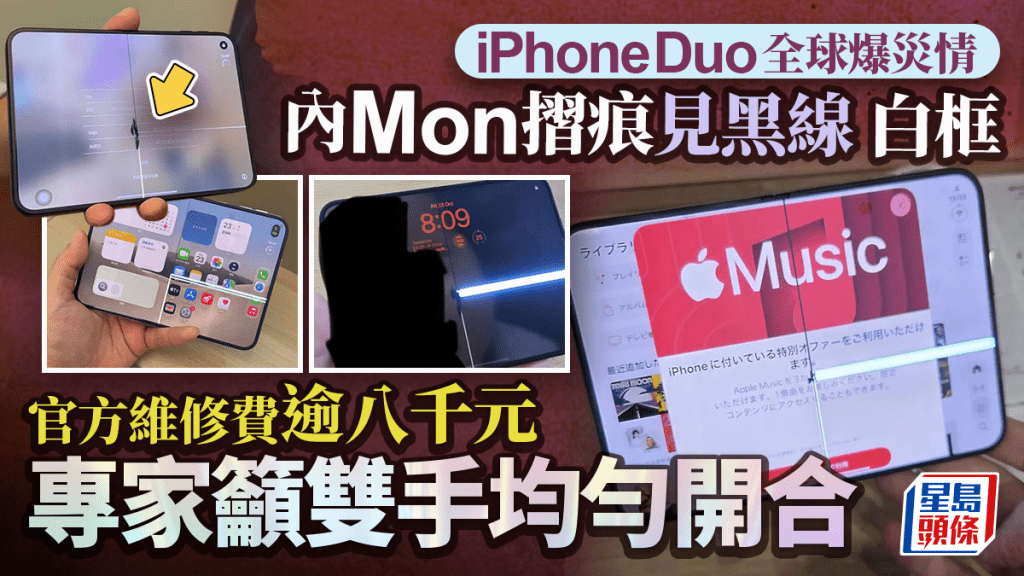 iPhone Duo 全球爆災情 內螢幕摺痕區域見裂痕、黑線 果農更換要付維修費？