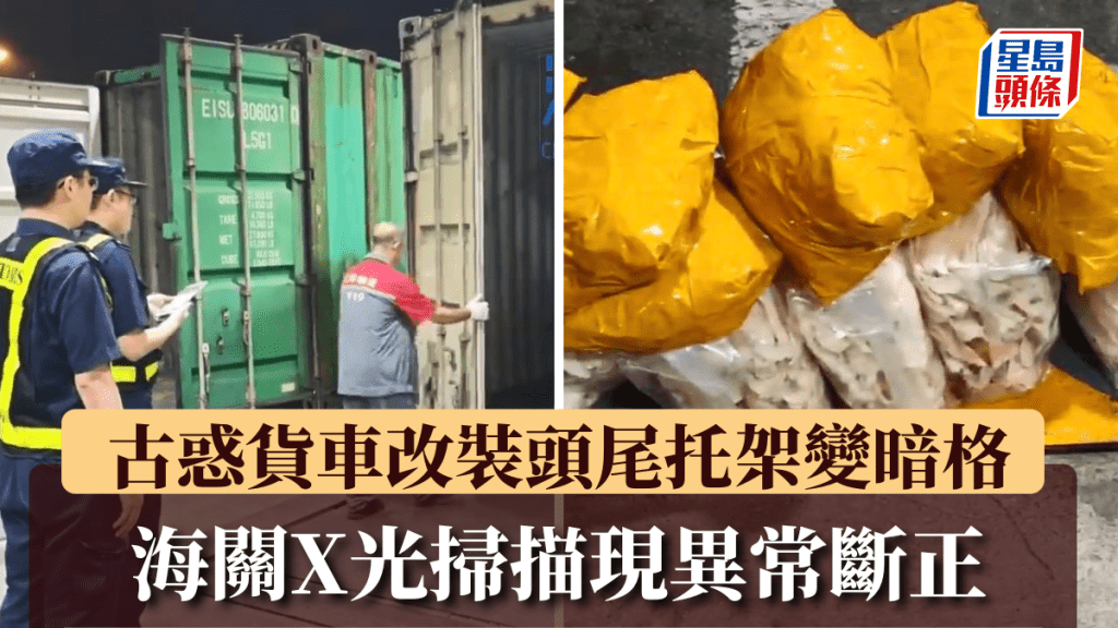 深圳灣口岸貨車運五金配件掩飾，暗格藏46KG燕窩乾鮑斷正。